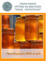 Προσδιορισμός MGO (Μεθυλογλυοξάλη) σε μέλι-Επέλεξε με και μάθε περισσότερα